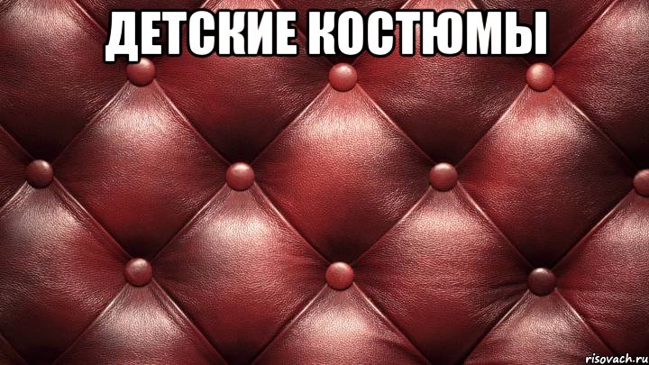 детские костюмы 