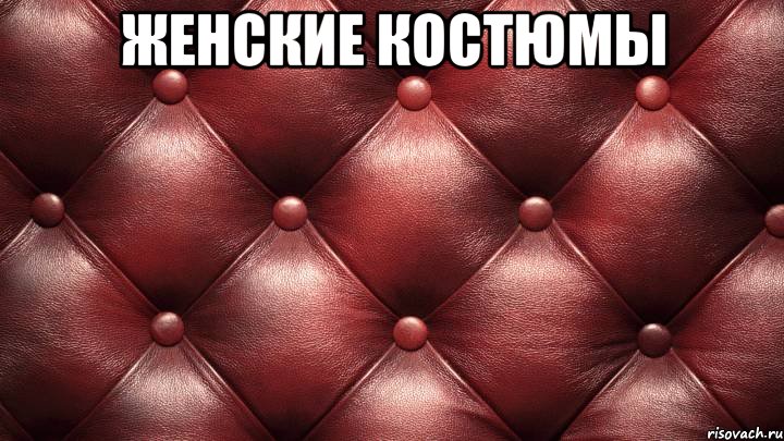 женские костюмы 