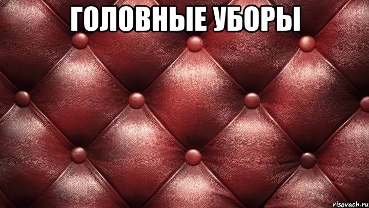 головные уборы 