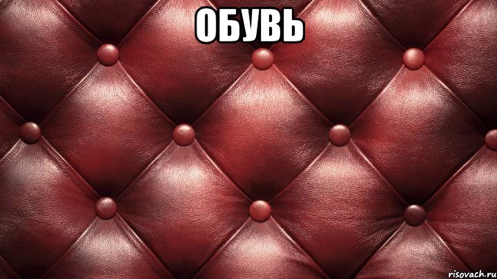 обувь 