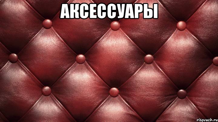 аксессуары 
