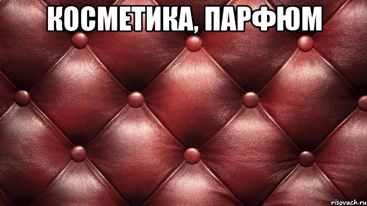 косметика, парфюм 