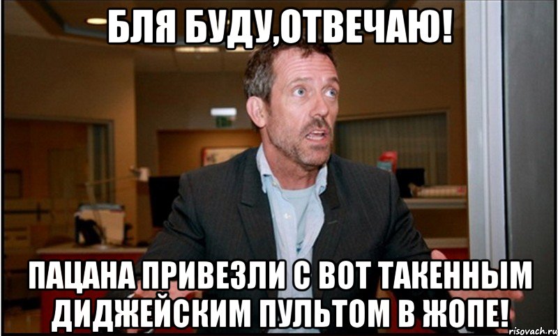 Бля буду,отвечаю! Пацана привезли с вот такенным диджейским пультом в жопе!, Мем 90з