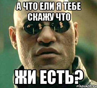 А что ели я тебе скажу что ЖИ есть?, Мем  а что если я скажу тебе