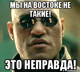 Мы на востоке не такие! Это неправда!, Мем  а что если я скажу тебе