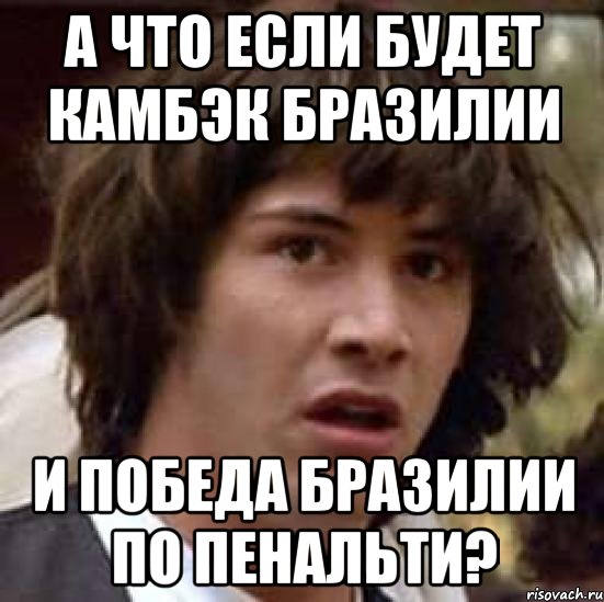 а что если будет камбэк Бразилии и победа Бразилии по пенальти?, Мем А что если (Киану Ривз)