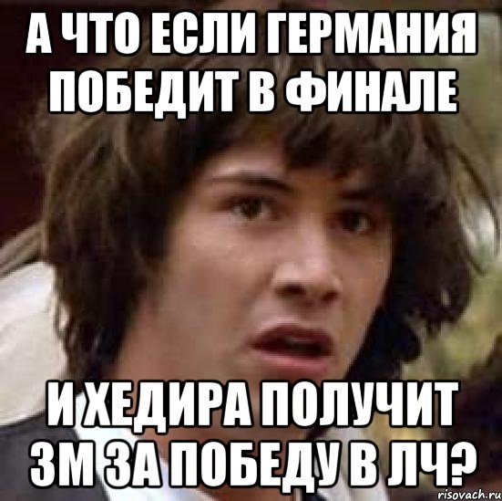 А что если Германия победит в финале и Хедира получит ЗМ за победу в ЛЧ?, Мем А что если (Киану Ривз)