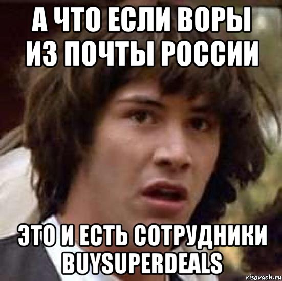 А ЧТО ЕСЛИ ВОРЫ ИЗ ПОЧТЫ РОССИИ ЭТО И ЕСТЬ СОТРУДНИКИ BUYSUPERDEALS, Мем А что если (Киану Ривз)