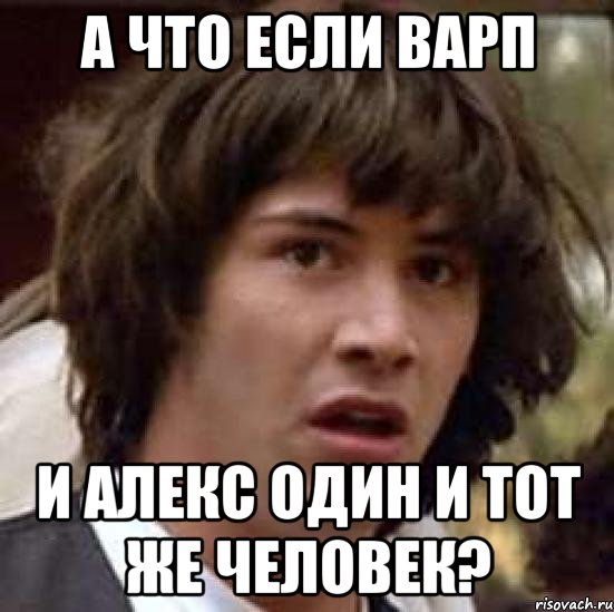 А что если Варп И Алекс один и тот же человек?, Мем А что если (Киану Ривз)