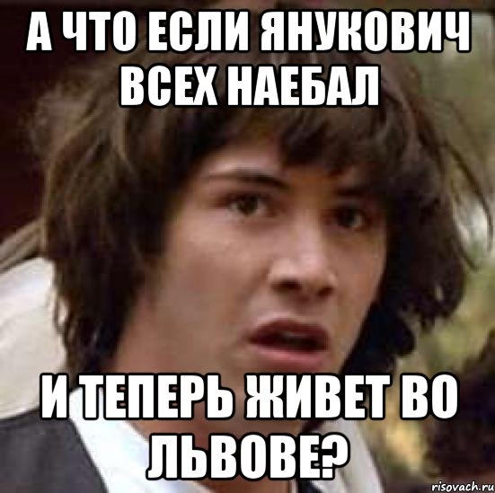 а что если янукович всех наебал и теперь живет во Львове?, Мем А что если (Киану Ривз)