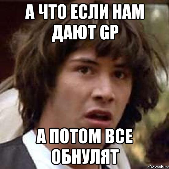 А что если нам дают GP А потом все обнулят, Мем А что если (Киану Ривз)