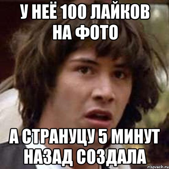 у неё 100 лайков на фото а странуцу 5 минут назад создала, Мем А что если (Киану Ривз)