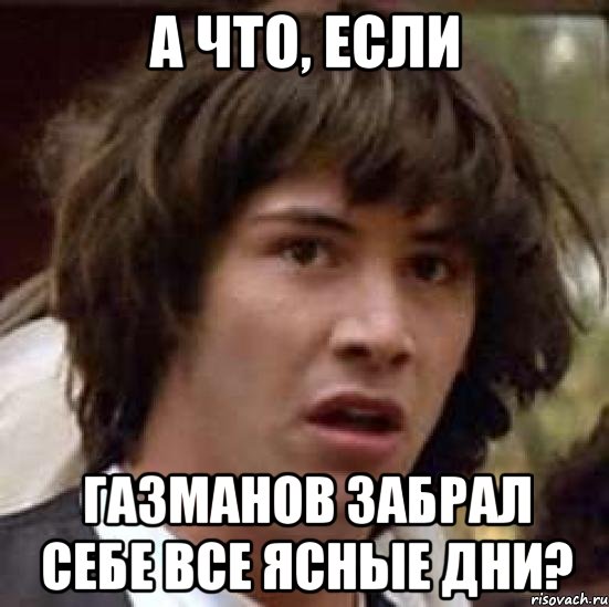 а что, если газманов забрал себе все ясные дни?, Мем А что если (Киану Ривз)