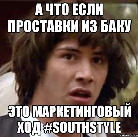 А что если проставки из Баку Это маркетинговый ход #SouthStyle, Мем А что если (Киану Ривз)