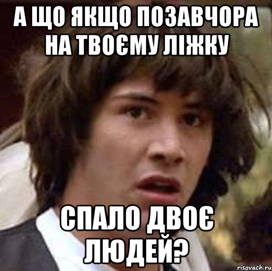 а що якщо позавчора на твоєму ліжку спало двоє людей?, Мем А что если (Киану Ривз)