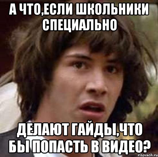 А что,если школьники специально делают гайды,что бы попасть в видео?, Мем А что если (Киану Ривз)