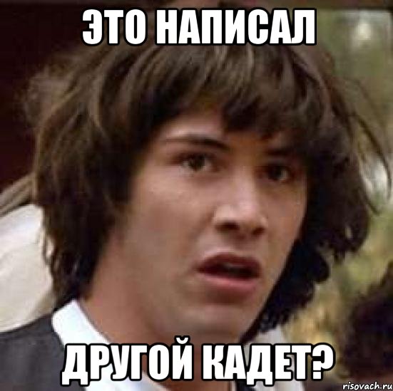 Это написал Другой кадет?, Мем А что если (Киану Ривз)