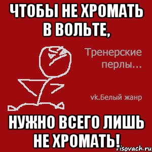 Чтобы не хромать в вольте, нужно всего лишь не хромать!