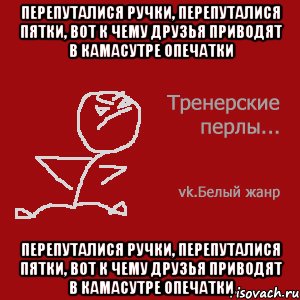 Перепуталися ручки, перепуталися пятки, вот к чему друзья приводят в КамаСутре опечатки Перепуталися ручки, перепуталися пятки, вот к чему друзья приводят в КамаСутре опечатки