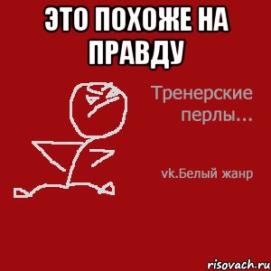 Это похоже на правду 