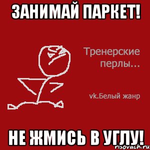 Занимай паркет! Не жмись в углу!