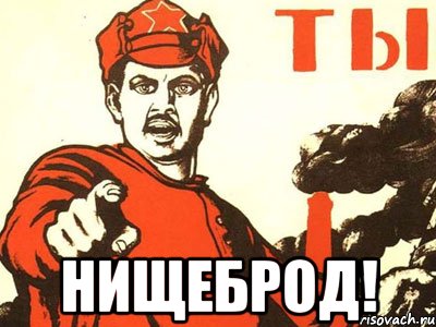  нищеброд!, Мем А ты