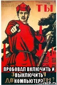  Пробовал включить и выключить компьютер?, Мем А ты записался добровольцем