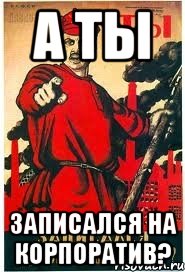 а ты записался на корпоратив?