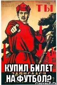  Купил билет на футбол?