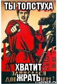 ты толстуха хватит жрать