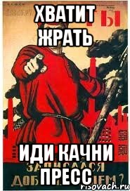 ХВАТИТ ЖРАТЬ ИДИ КАЧНИ ПРЕСС