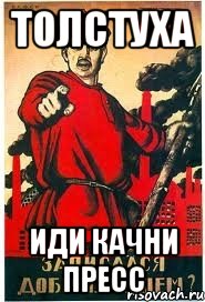 толстуха ИДИ КАЧНИ ПРЕСС