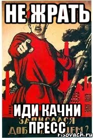 не жрать ИДИ КАЧНИ ПРЕСС