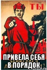  привела себя в порядок