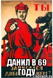  Данил в 69 году