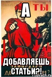 А Добавляешь статьи?!