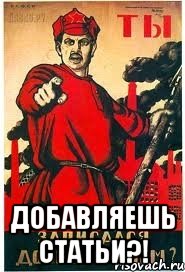  Добавляешь статьи?!