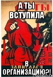 А ты вступила в Организацию?!