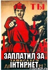  заплатил за інтнрнет