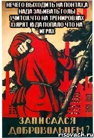Нечего выходить на понтах,а нада забивать голы учится.Что на тренировках хуярят куда попало что на играх 