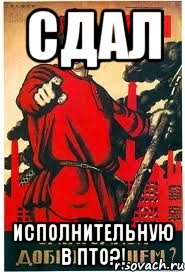 СДАЛ ИСПОЛНИТЕЛЬНУЮ В ПТО?!