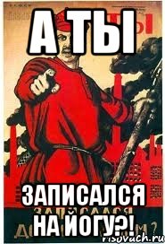 А ты записался на йогу?!