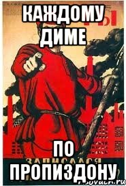 Каждому Диме по Пропиздону