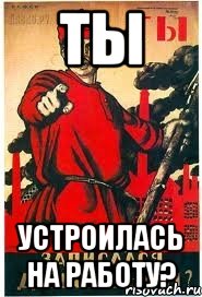 Ты Устроилась на работу?