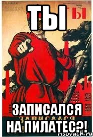 ТЫ Записался на ПИЛАТЕС?!