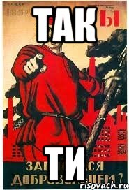 так ти
