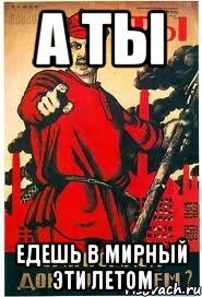 А ты едешь в Мирный эти летом