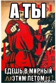 а ты едешь в мирный этим летом