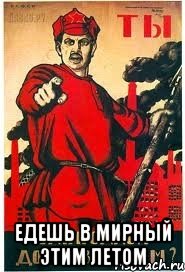  едешь в мирный этим летом