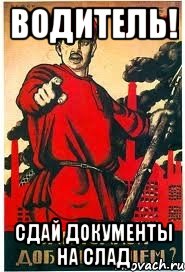 ВОДИТЕЛЬ! СДАЙ ДОКУМЕНТЫ НА СЛАД